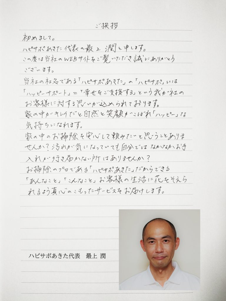 ハピサポあきた 代表からのご挨拶