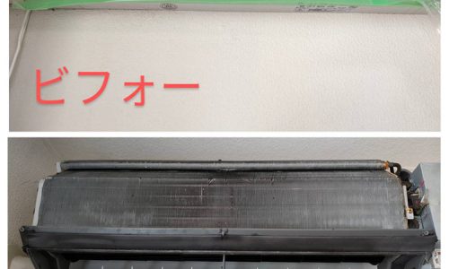 エアコンクリーニングのビフォー・アフター