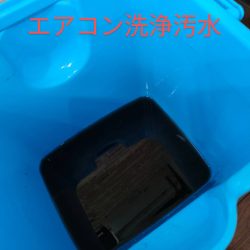 エアコン洗浄汚水