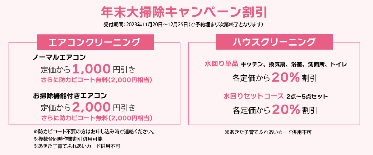 年末大掃除キャンペーン割引