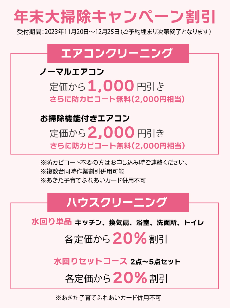 年末大掃除キャンペーン割引