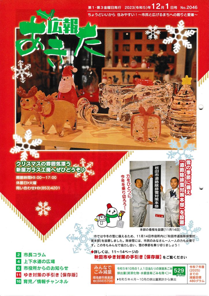 秋田市広報に除雪業者掲載しました。
