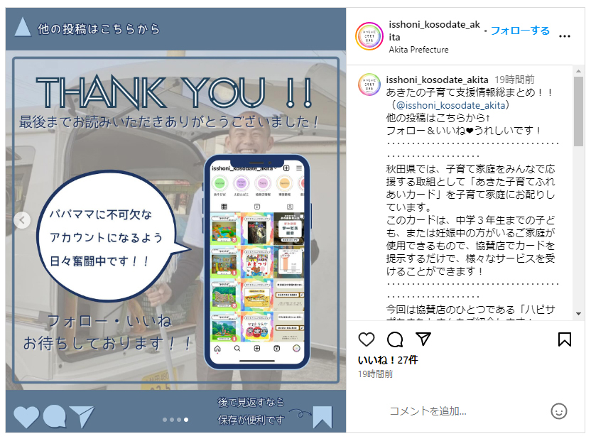 秋田県子育て支援協賛店として県のインスタでハピサポを紹介してもらいました。