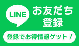 LINEでお友だち登録