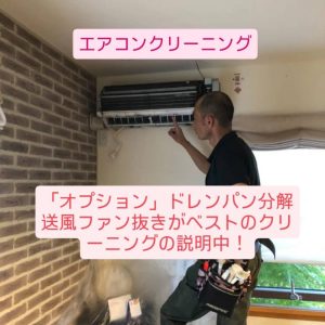 ドレンパン分解送風ファン抜きがベストのクリーニング説明中！