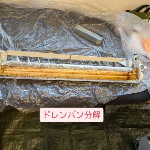 ドレンパン分解