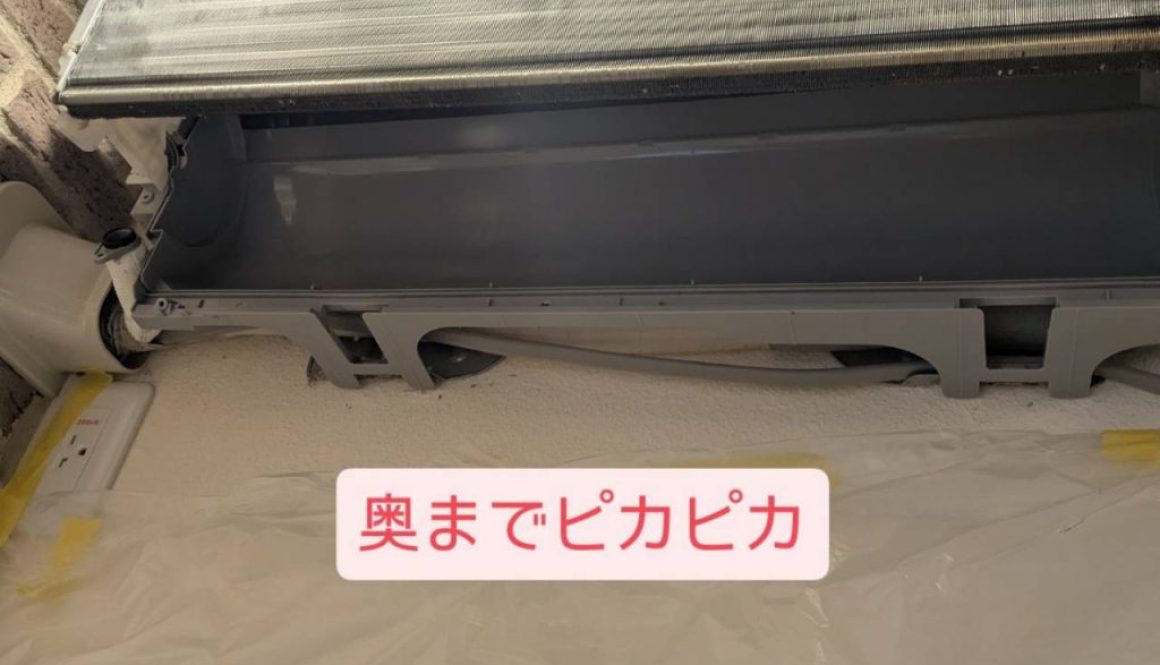 奥までピカピカ