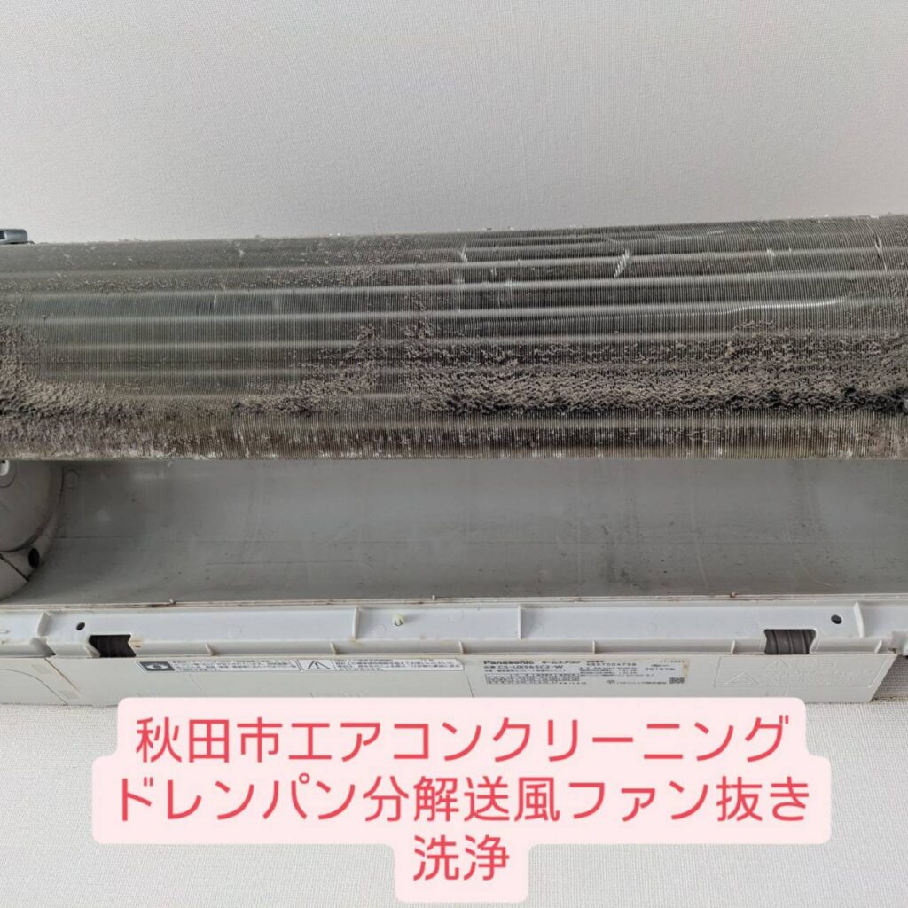秋田市エアコンクリーニングドレンパン分解送風ファン抜き洗浄