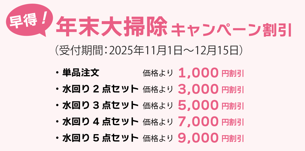 早得！年末大掃除キャンペーン！