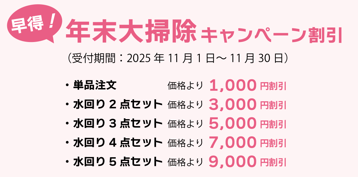 早得！年末大掃除キャンペーン！