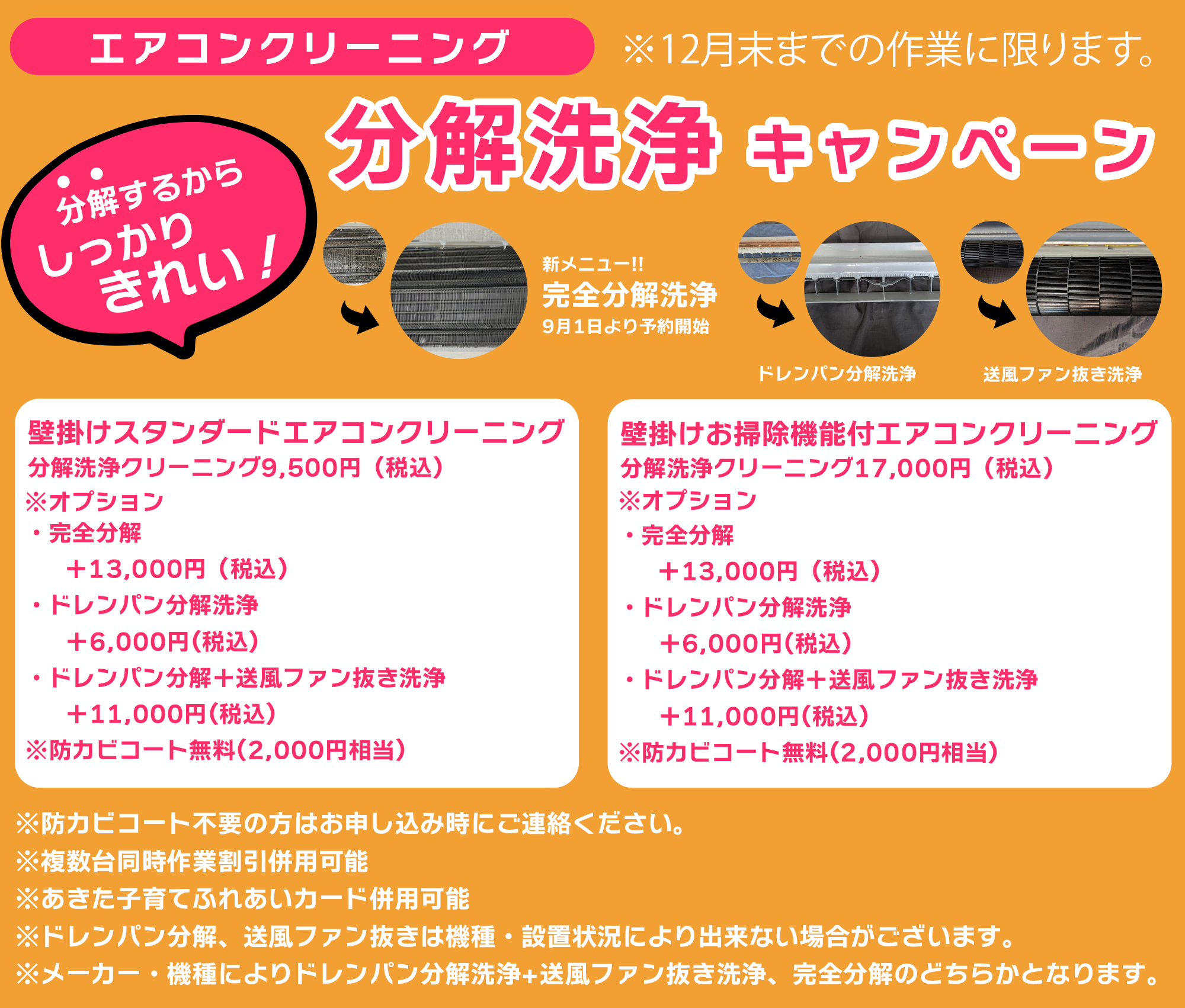 エアコン分解洗浄キャンペーン