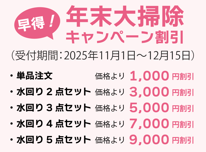 早得！年末大掃除キャンペーン！