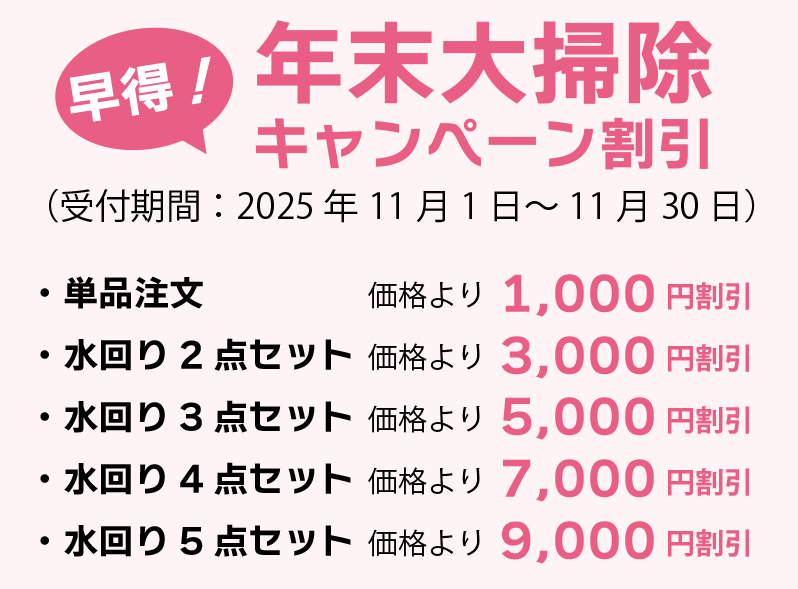 早得！年末大掃除キャンペーン！