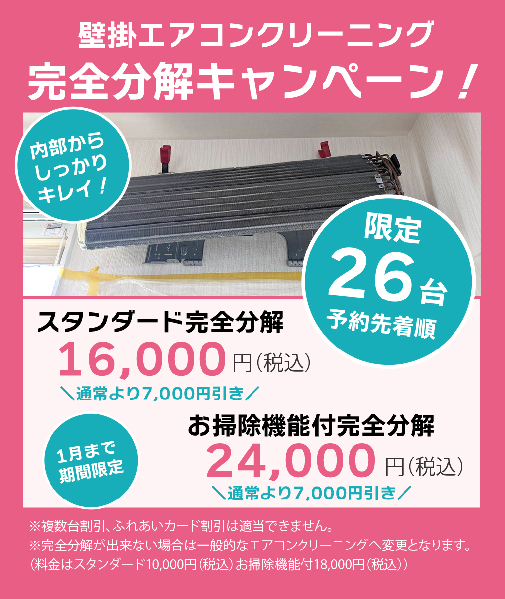エアコン分解洗浄キャンペーン