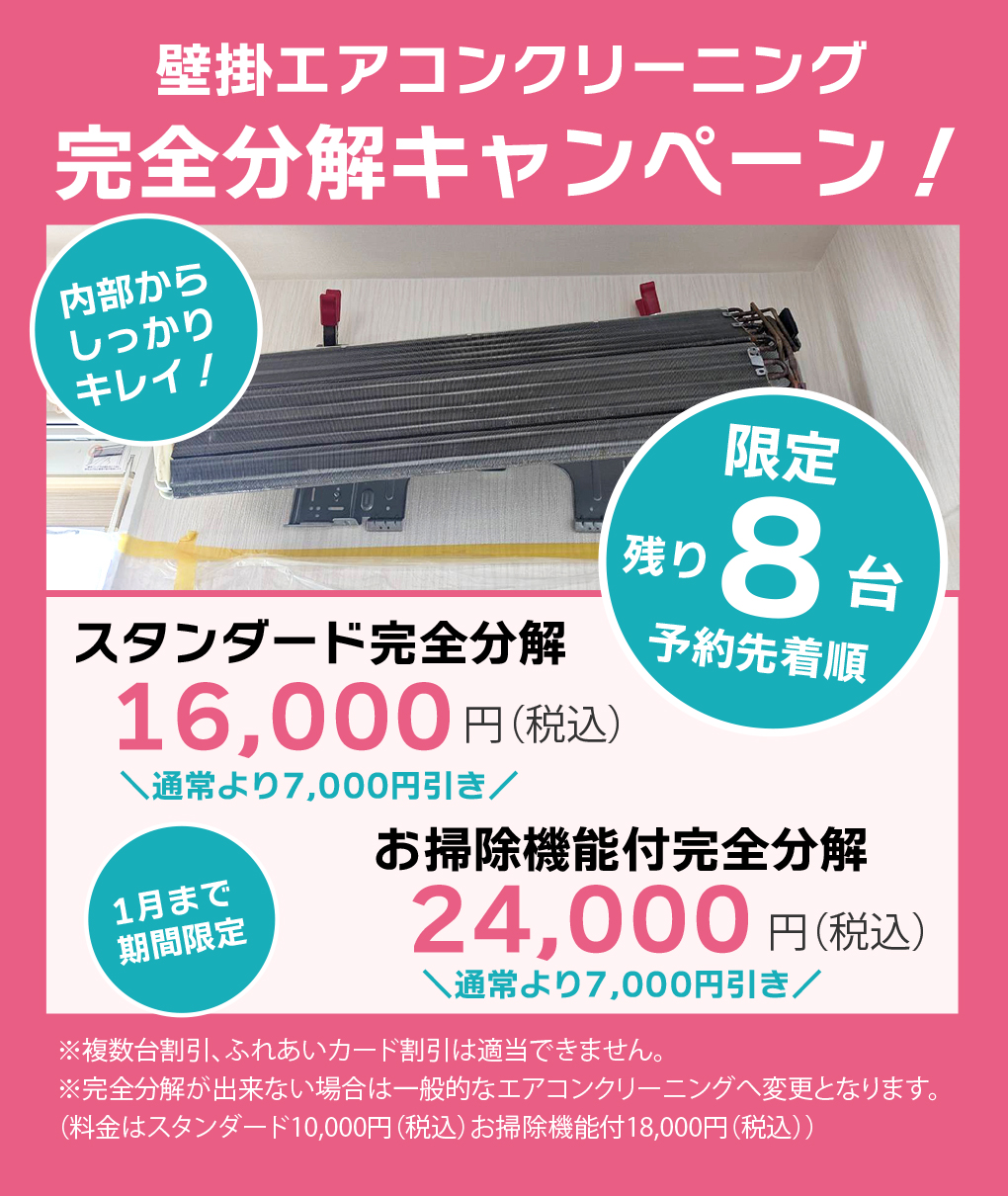 エアコン分解洗浄キャンペーン