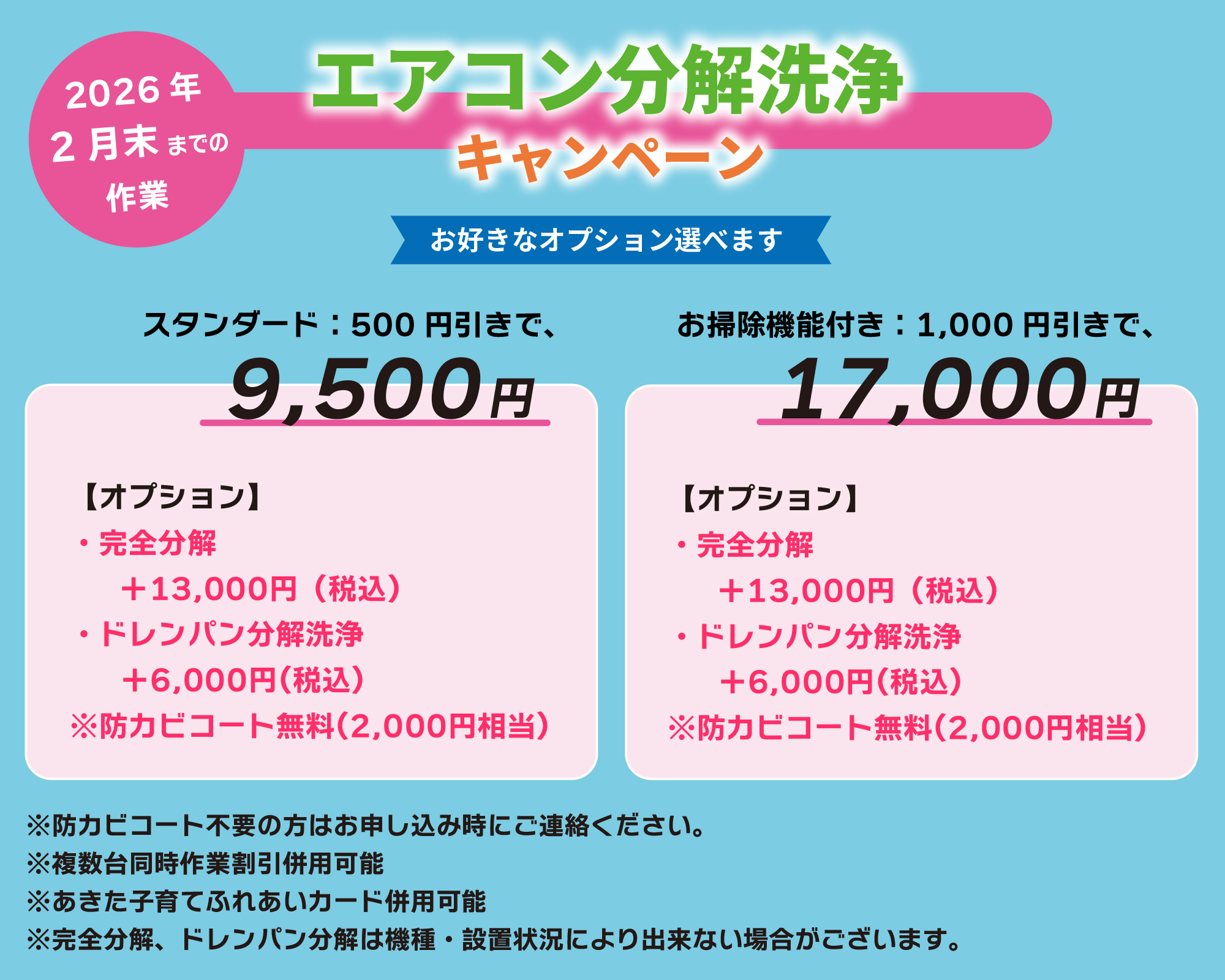 エアコン分解洗浄キャンペーン