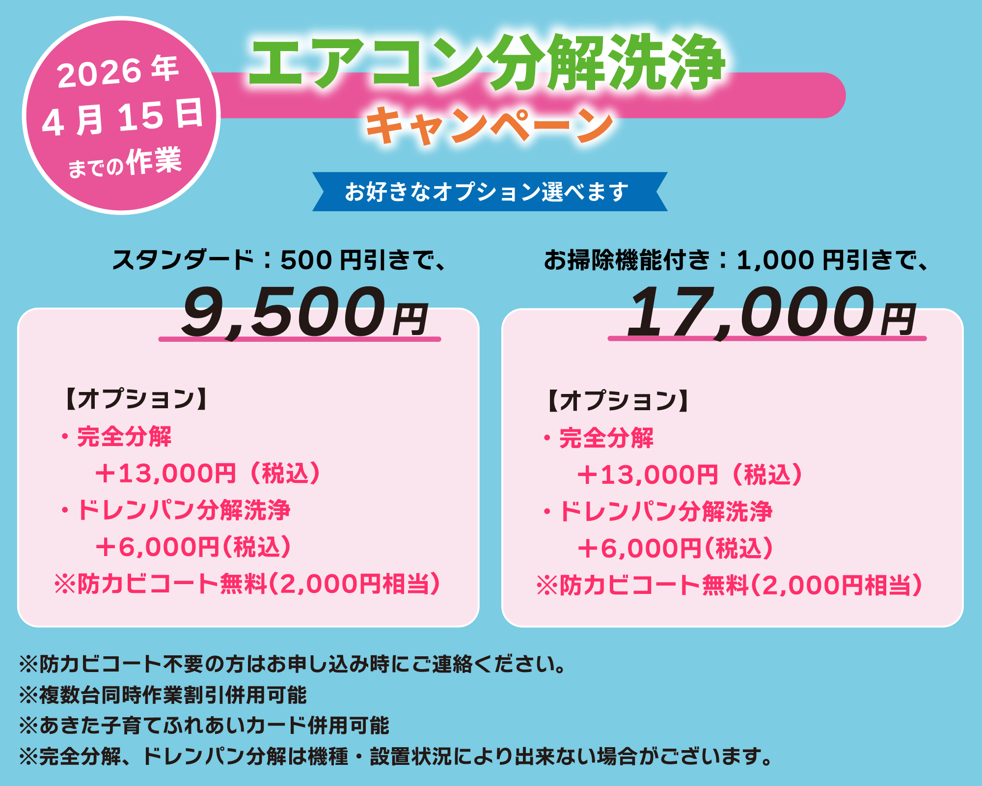 エアコン分解洗浄キャンペーン