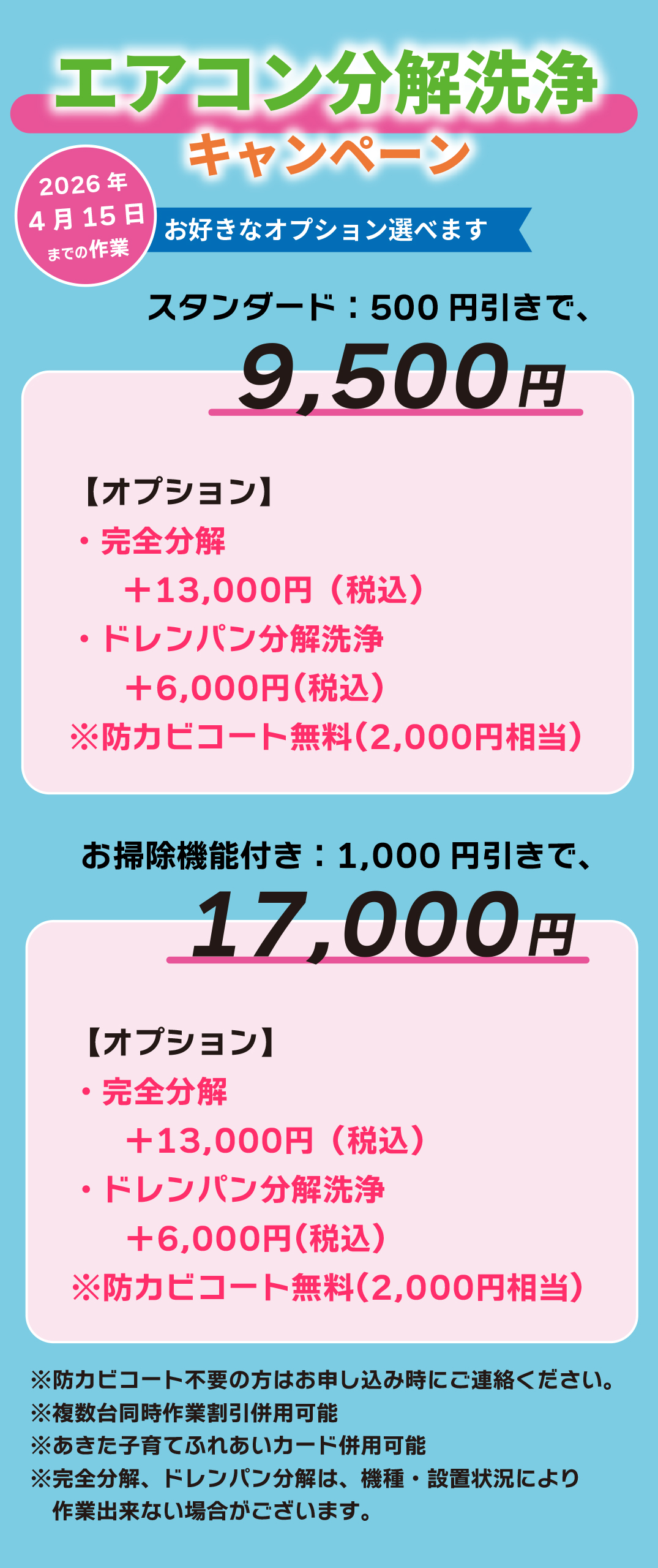 エアコン分解洗浄キャンペーン